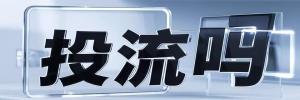 江池镇今日热点榜