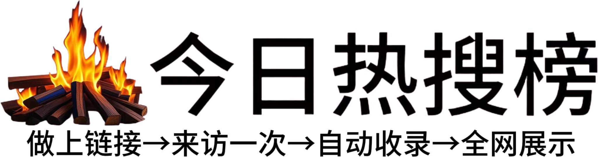 江池镇今日热点榜